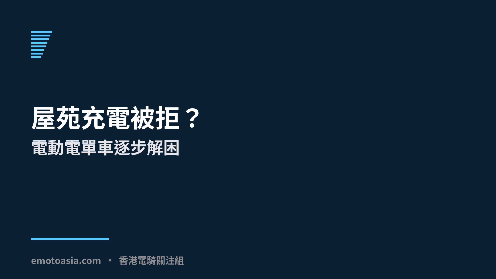 屋苑充電被拒,電動電單車逐步解困