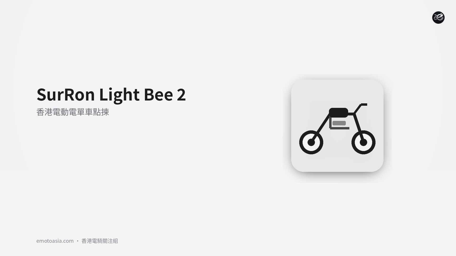 SurRon Light Bee 2,香港電動電單車點揀