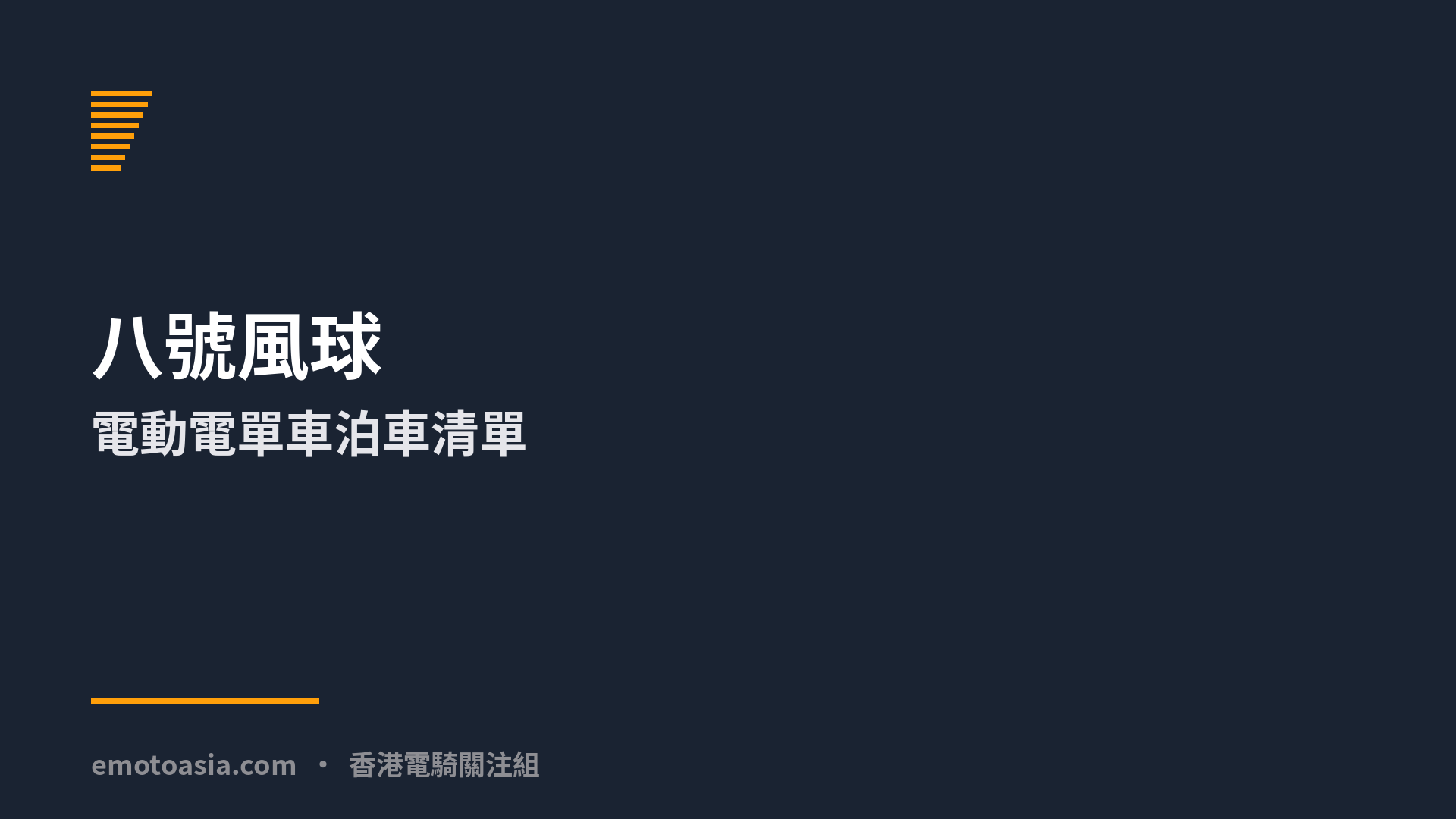 八號風球,電動電單車泊車清單